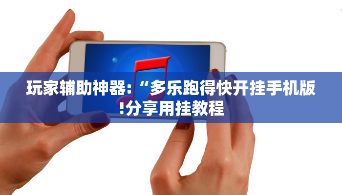 玩家辅助神器:“妙趣斗地主确实真的有挂!分享用挂教程