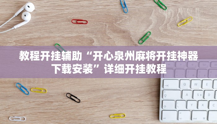 辅助神器“乐乐上海麻将开挂神器!分享用挂教程