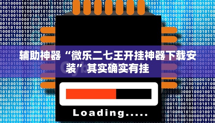 辅助神器“丽水跑得快麻将软件如何开挂!分享用挂教程
