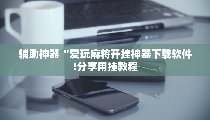 教程开挂辅助“中至上饶打炸作弊辅助!其实确实有挂