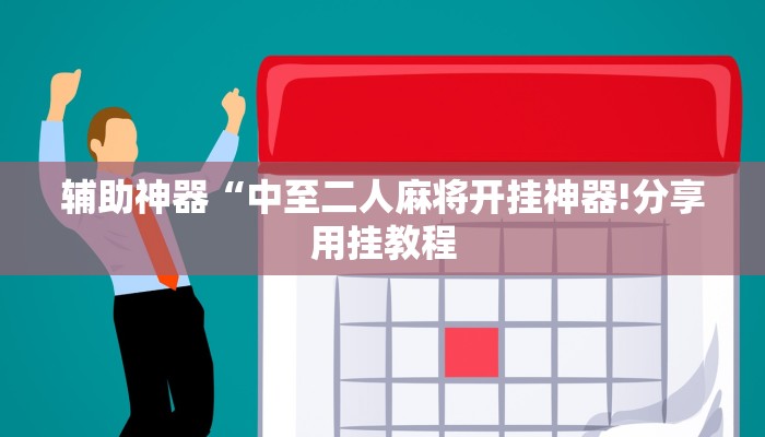 万能开挂辅助“花城牌舍辅助器软件”详细开挂教程