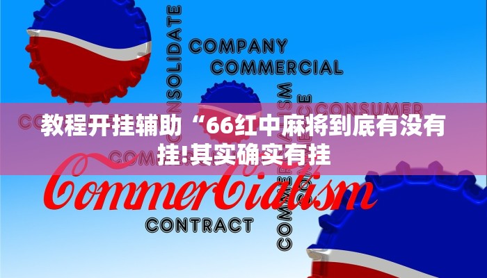 教程开挂辅助“66红中麻将到底有没有挂!其实确实有挂