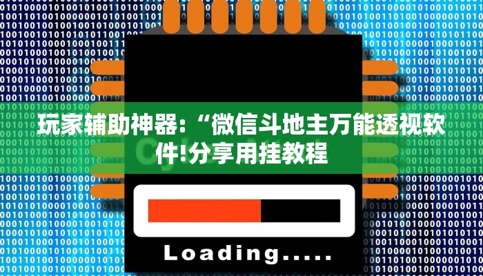 辅助神器“阳光岛牌乐汇开挂破解版”其实确实有挂