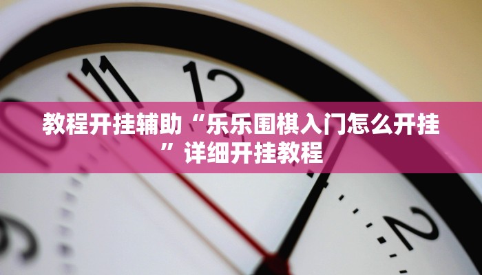 万能开挂辅助“开心联盟可以开挂吗!其实确实有挂