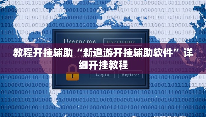 教程开挂辅助“新道游开挂辅助软件”详细开挂教程