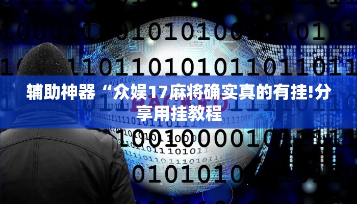 辅助神器“众娱17麻将确实真的有挂!分享用挂教程
