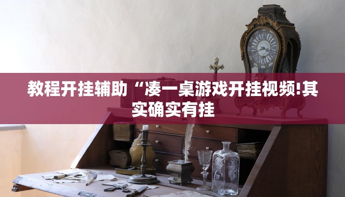 辅助神器“福建十三水究竟有没有挂!分享用挂教程