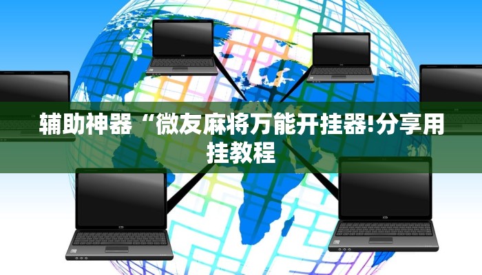 辅助神器“微友麻将万能开挂器!分享用挂教程