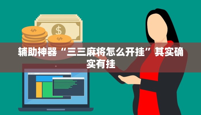 辅助神器“三三麻将怎么开挂”其实确实有挂