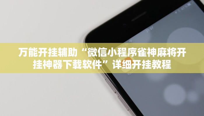 教程开挂辅助“哈糖大菠萝可以开挂吗”详细开挂教程