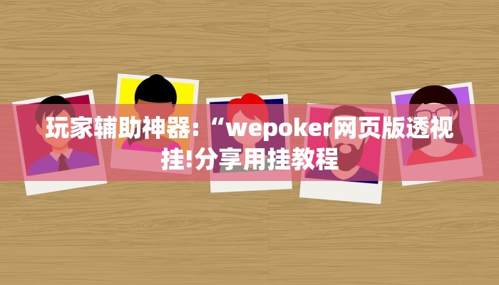 万能开挂辅助“皮皮跑胡子赢钱规律!其实确实有挂