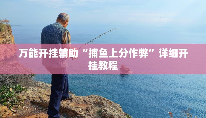 教程开挂辅助“微乐捉老麻子开挂神器下载安装!其实确实有挂