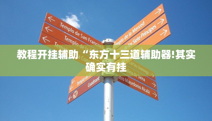 教程开挂辅助“东方十三道辅助器!其实确实有挂