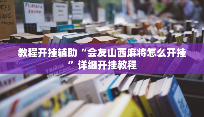 教程开挂辅助“会友山西麻将怎么开挂”详细开挂教程