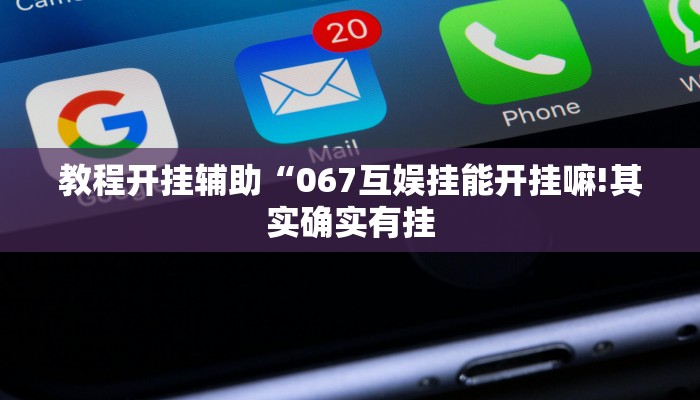 教程开挂辅助“067互娱挂能开挂嘛!其实确实有挂