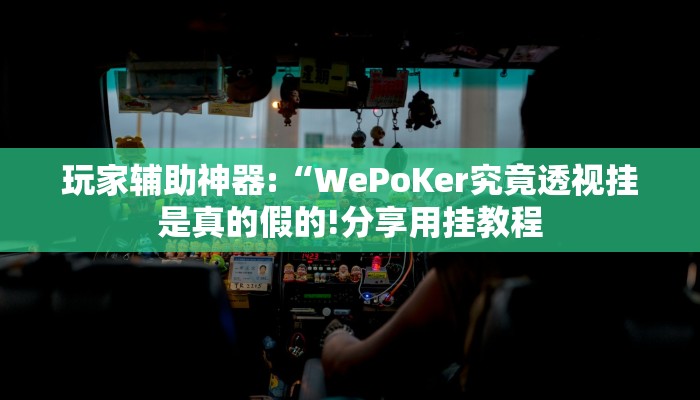 教程开挂辅助“牵手跑胡子作弊教程!其实确实有挂