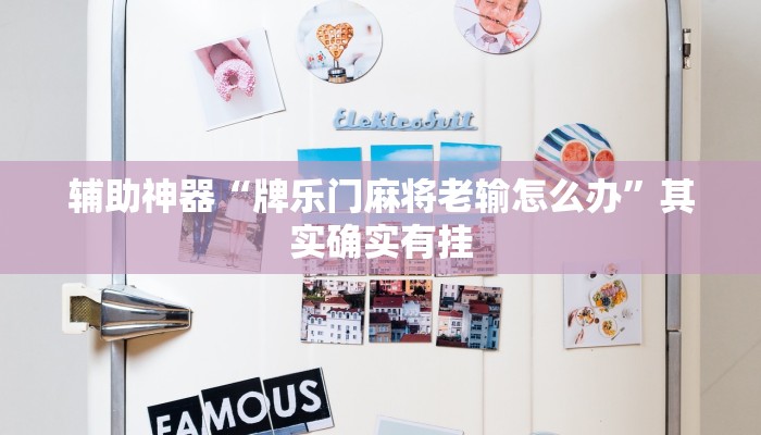 辅助神器“牌乐门麻将老输怎么办”其实确实有挂