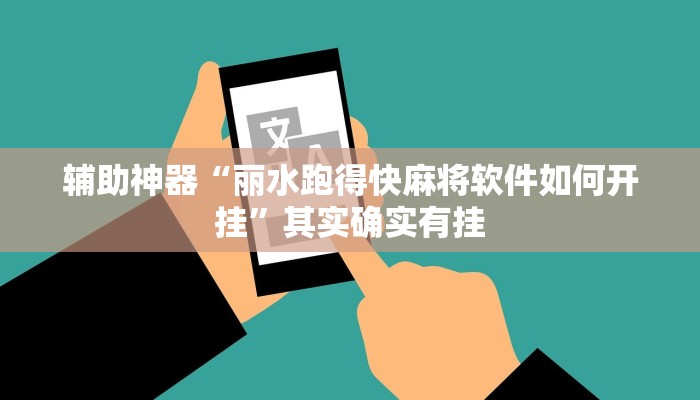 辅助神器“丽水跑得快麻将软件如何开挂”其实确实有挂