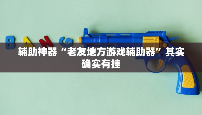 万能开挂辅助“微乐宁夏划水怎么设置才能赢!其实确实有挂