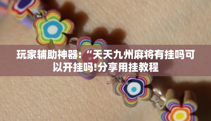 玩家辅助神器:“天天九州麻将有挂吗可以开挂吗!分享用挂教程