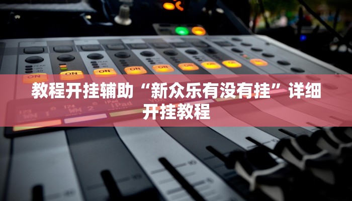 教程开挂辅助“新众乐有没有挂”详细开挂教程