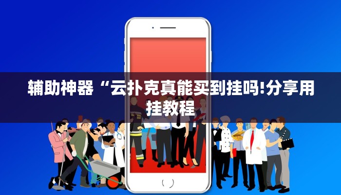 辅助神器“云扑克真能买到挂吗!分享用挂教程
