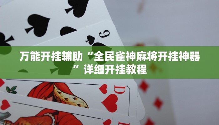 万能开挂辅助“全民雀神麻将开挂神器”详细开挂教程