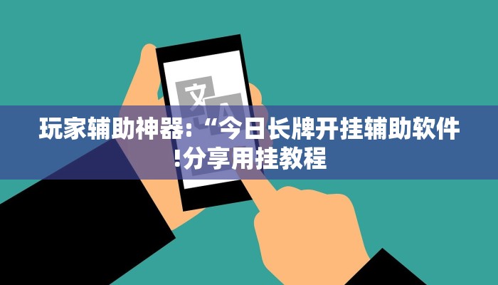 玩家辅助神器:“今日长牌开挂辅助软件!分享用挂教程