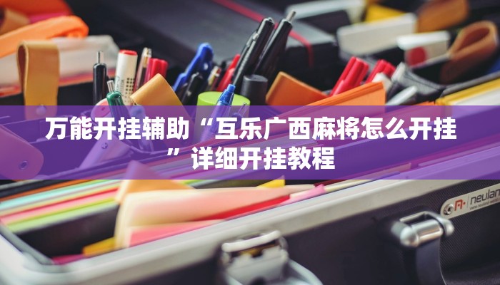 万能开挂辅助“互乐广西麻将怎么开挂”详细开挂教程