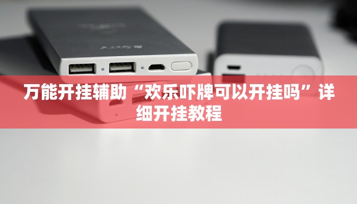 万能开挂辅助“欢乐吓牌可以开挂吗”详细开挂教程