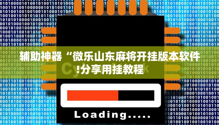 辅助神器“微乐山东麻将开挂版本软件!分享用挂教程
