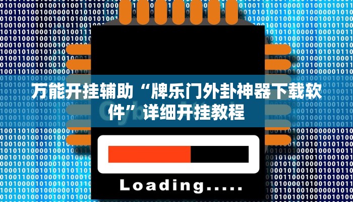 万能开挂辅助“牌乐门外卦神器下载软件”详细开挂教程