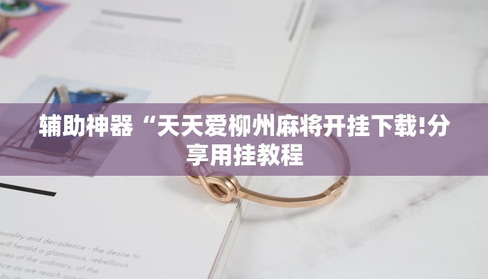 万能开挂辅助“东游三张牌可以开挂吗”详细开挂教程