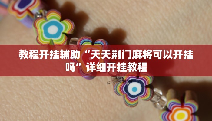 教程开挂辅助“中至上饶麻将开挂视频!其实确实有挂