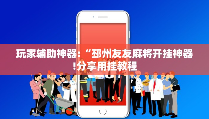 玩家辅助神器:“邳州友友麻将开挂神器!分享用挂教程