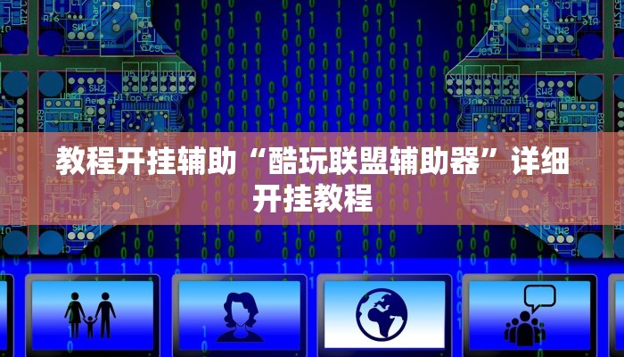 教程开挂辅助“酷玩联盟辅助器”详细开挂教程