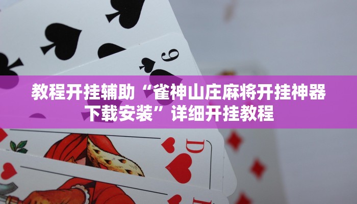万能开挂辅助“哥哥杭州麻将如何开挂”详细开挂教程