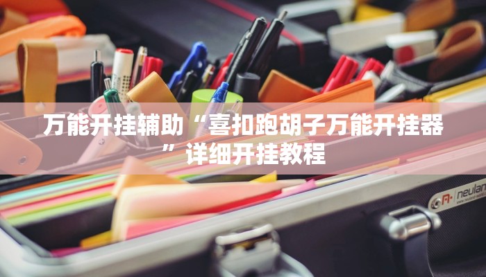 万能开挂辅助“喜扣跑胡子万能开挂器”详细开挂教程