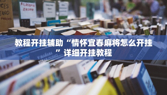 教程开挂辅助“情怀宜春麻将怎么开挂”详细开挂教程