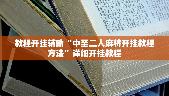 教程开挂辅助“中至二人麻将开挂教程方法”详细开挂教程
