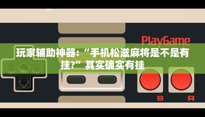 玩家辅助神器:“手机松滋麻将是不是有挂?”其实确实有挂