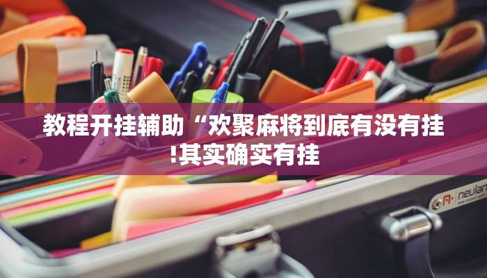 教程开挂辅助“欢聚麻将到底有没有挂!其实确实有挂