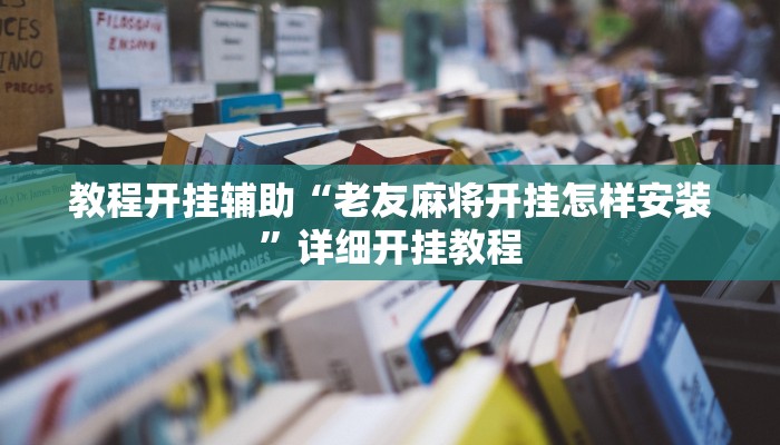 教程开挂辅助“老友麻将开挂怎样安装”详细开挂教程