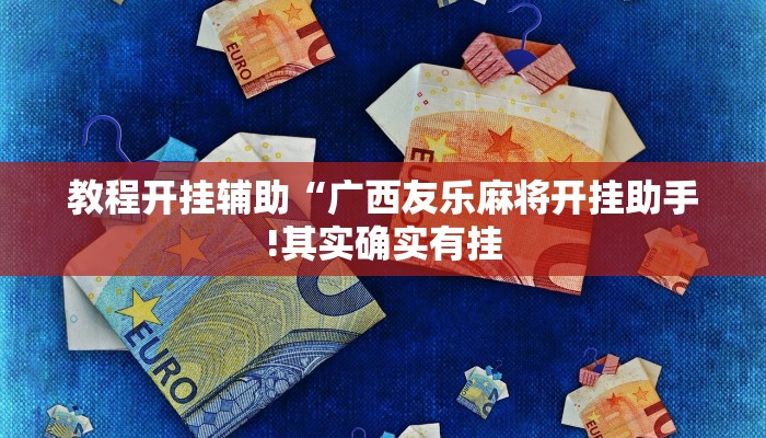 教程开挂辅助“广西友乐麻将开挂助手!其实确实有挂