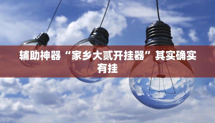 辅助神器“亲友游戏有挂吗可以开挂吗”其实确实有挂