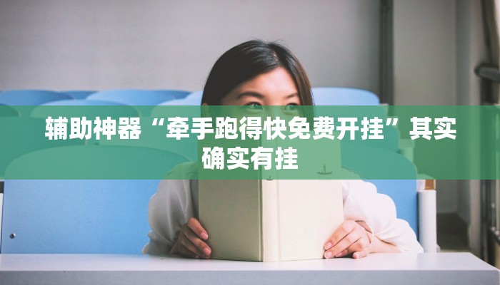 辅助神器“牵手跑得快免费开挂”其实确实有挂