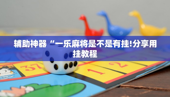 辅助神器“一乐麻将是不是有挂!分享用挂教程