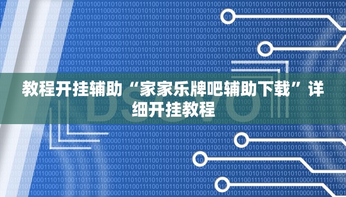 玩家辅助神器:“星悦广西字牌怎么开挂!分享用挂教程