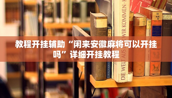 教程开挂辅助“闲来安徽麻将可以开挂吗”详细开挂教程