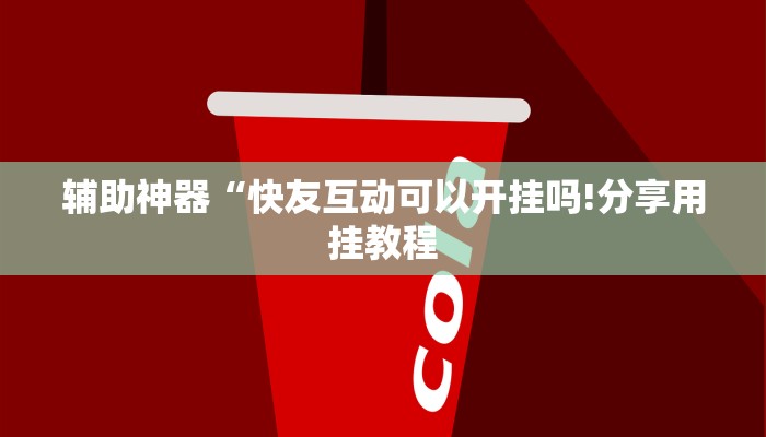 辅助神器“快友互动可以开挂吗!分享用挂教程